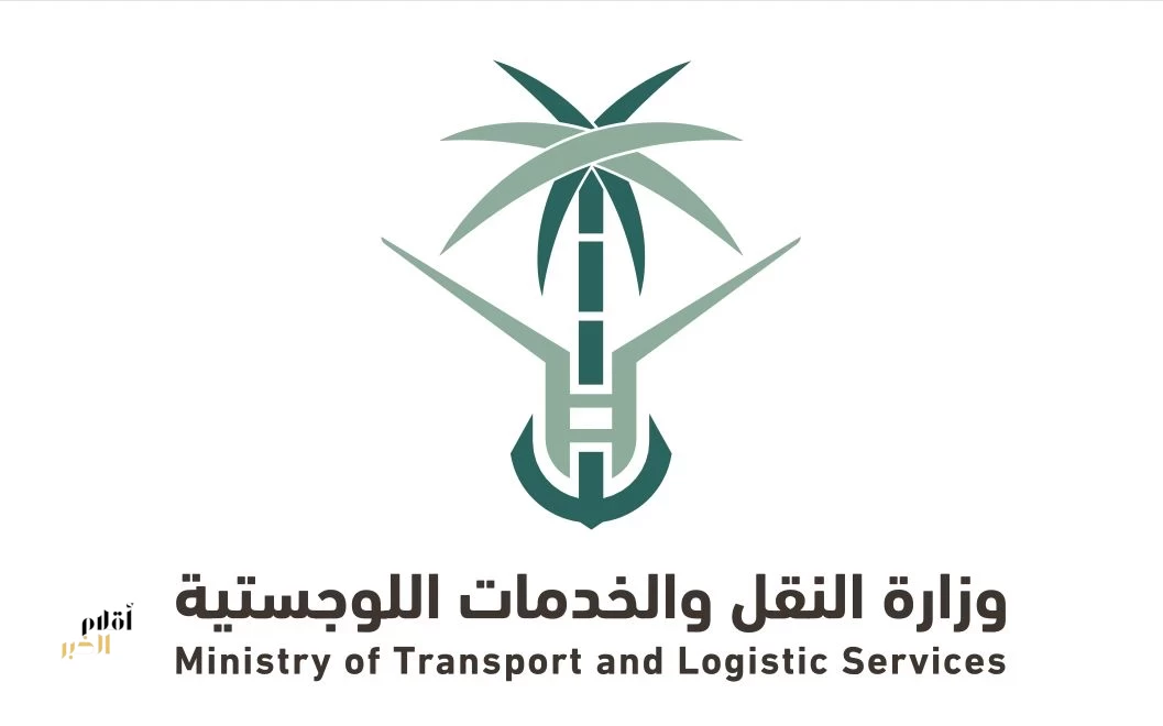 وزارة النقل والخدمات اللوجستية تطرح وظائف إشرافية وتخصصية عبر برنامج الكفاءات والمتعاقدين