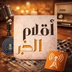 اليوم العالمي للإذاعة.. رسالة إعلامية تتجدد عبر الأثير