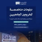 أكاديمية واس تطلق دبلومات إعلامية متخصصة للخريجين مرتبطة بفرص وظيفية بدءًا من 17 فبراير 