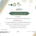 وقف تعظيم الوحيين يكرّم صحيفة “أقلام الخبر” تقديرًا لدورها الإعلامي في إنجاح حفل 1447هـ