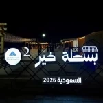 "بسطة خير السعودية 2026" في جازان.. منصة رمضانية لدعم الأسر المنتجة وتنشيط الاقتصاد المحلي