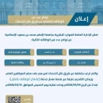 جامعة الإمام تعلن وظائف عبر نقل الخدمات لمنسوبي السلم العام حتى 12 مارس 2026