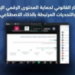بمشاركة 150 إعلاميًا.. ختام ورشة “حماية المحتوى الرقمي وتحديات الذكاء الاصطناعي” بالرياض