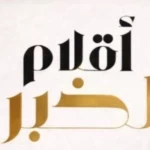 أقلام الخبر تسجل أكثر من 600 ألف زائر في فبراير… استمرار في الحضور الرقمي بثبات