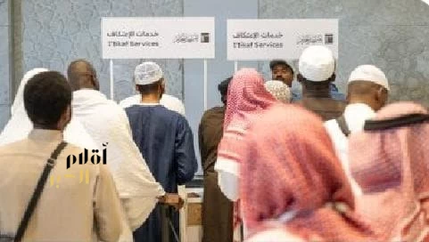 جهود كبيرة للهيئة العامة للعنايّة بشؤون الحرمين الشريفين لخدمة المعتكفين والمعتكفات 