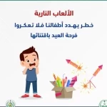 تحذيرات من مخاطر الألعاب النارية خلال مناسبة عيد الفطر