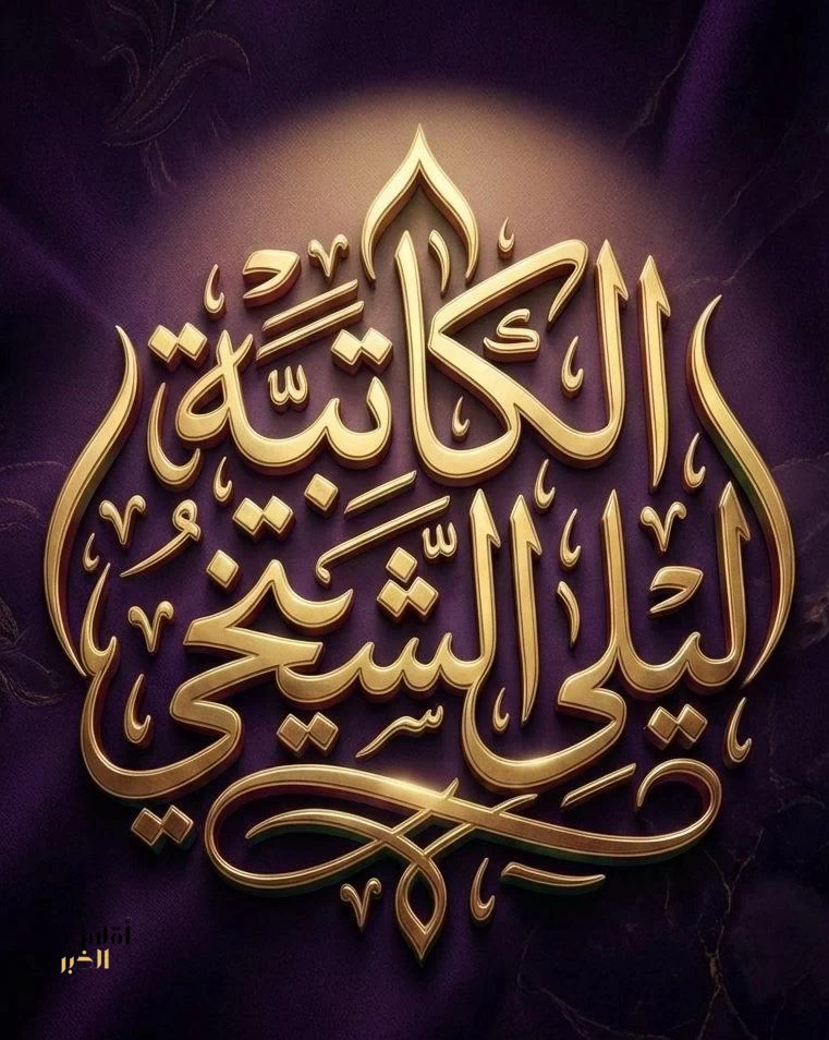 بين وداع رمضان وبهجة العيد