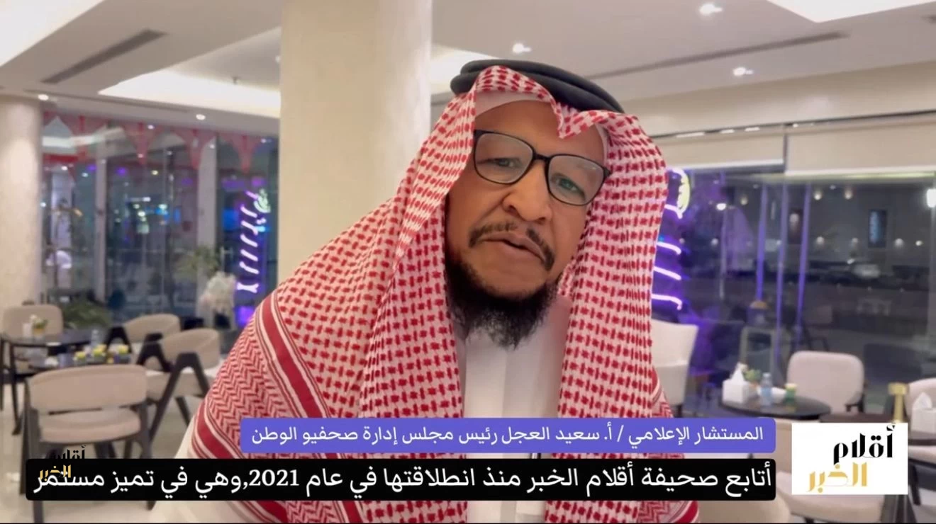 سعيد العجل: «أقلام الخبر» حضور متصاعد وتغطيات وطنية مميزة
