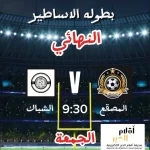 أقلام الخبر راعٍ إعلامي لنهائي بطولة الأساطير