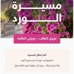 ‏تعليم الطائف يدعو الطلبة والمجتمع التعليمي للمشاركة في مسيرة الورد 