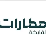 المطارات السعودية تستكمل جاهزيتها لموسم حج 1447هـ