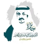 أمين عام جائزة الأمير فيصل بن بندر للتميز والإبداع يعلن أسماء الفائزين بالدورة الرابعة