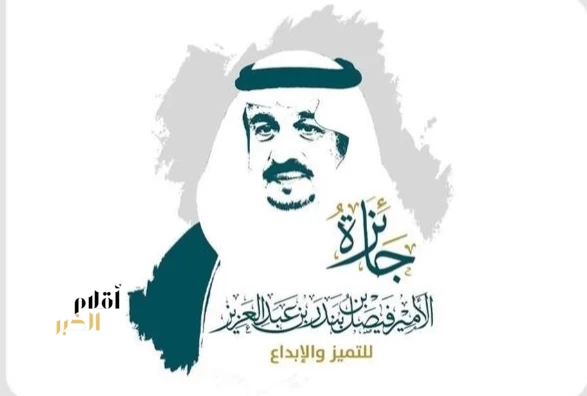 أمين عام جائزة الأمير فيصل بن بندر للتميز والإبداع يعلن أسماء الفائزين بالدورة الرابعة