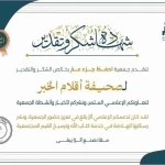 جمعية “احفظ جزء عم” تكرّم صحيفة أقلام الخبر تقديرًا لدورها الإعلامي