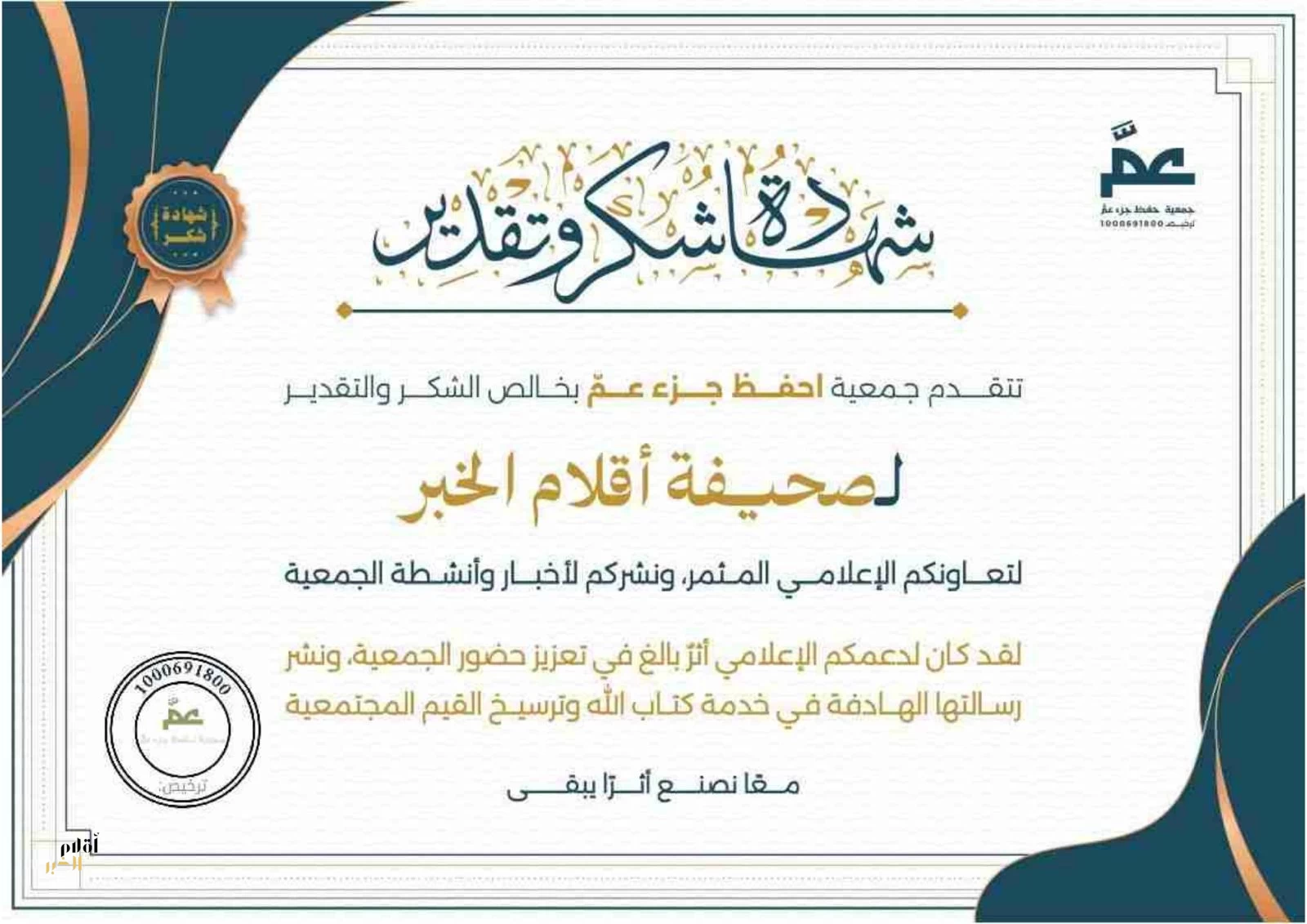 جمعية “احفظ جزء عم” تكرّم صحيفة أقلام الخبر تقديرًا لدورها الإعلامي