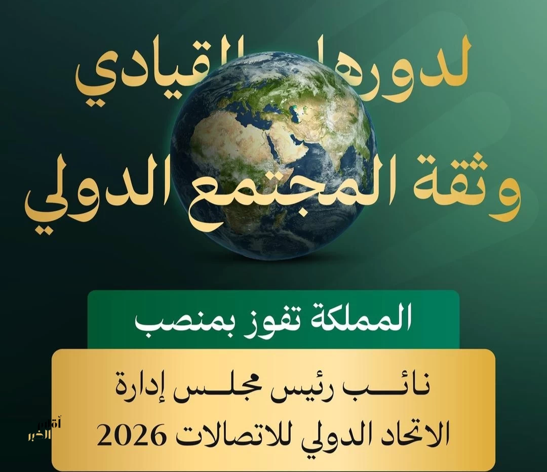 اختيار المملكة نائبًا لرئيس مجلس الاتحاد الدولي للاتصالات لدورة 2026