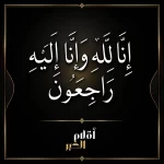 أقلام الخبر تعزّي الزميل "صالح المقيبلي" في وفاة ابن أخته