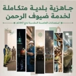 وزارة البلديات والإسكان تعلن اكتمال جاهزية المنظومة البلدية في مكة المكرمة والمشاعر المقدسة لموسم حج 1447هـ