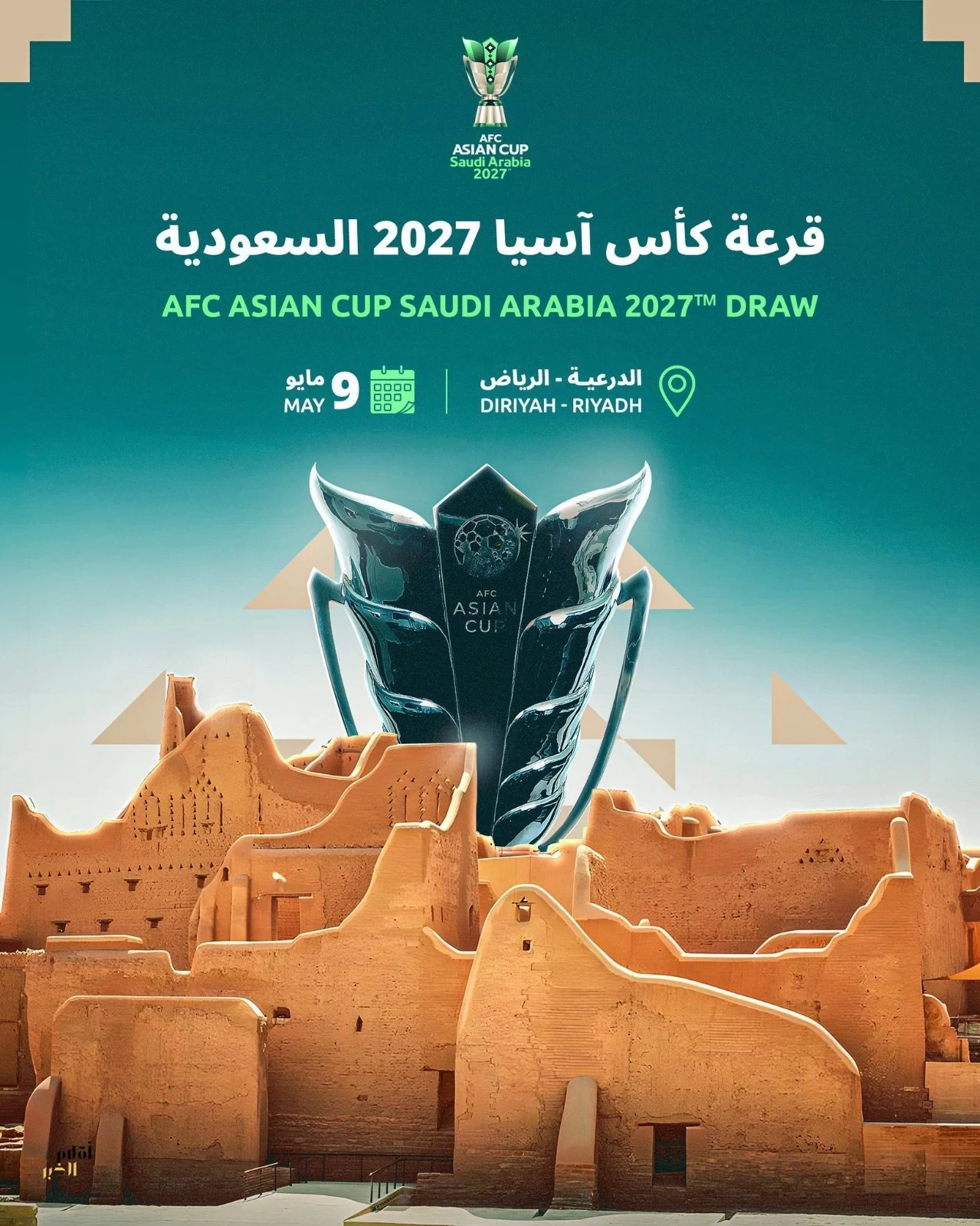 الدرعية تحتضن قرعة كأس آسيا 2027 والاتحاد الآسيوي يعتمد التصنيف الرسمي