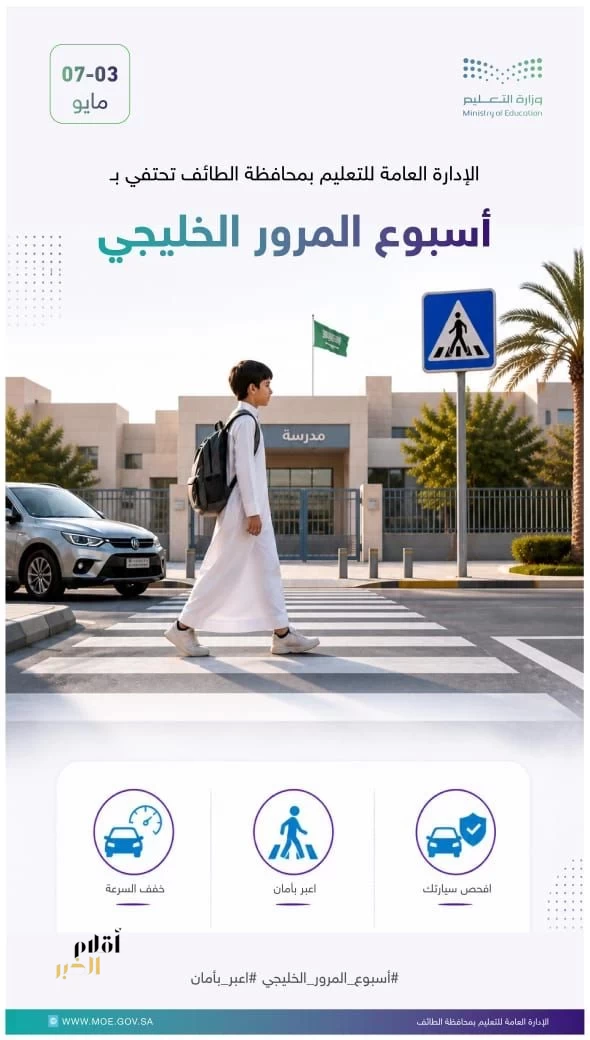 تعليم الطائف يشارك في الاحتفاء بأسبوع المرور الخليجي 2026