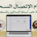 رئاسة الشؤون الدينية تُدشِّن نظام الاتصال السحابي لإجابة السائلين بالمسجد الحرام
