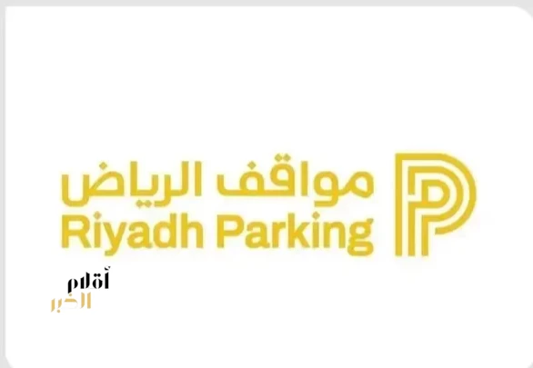"مواقف الرياض" تُفعّل المواقف المدارة المجانية في حيّي المغرزات والنزهة