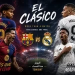 الكلاسيكو يشتعل من جديد.. ريال مدريد وبرشلونة في مواجهة لا تقبل أنصاف الحلول