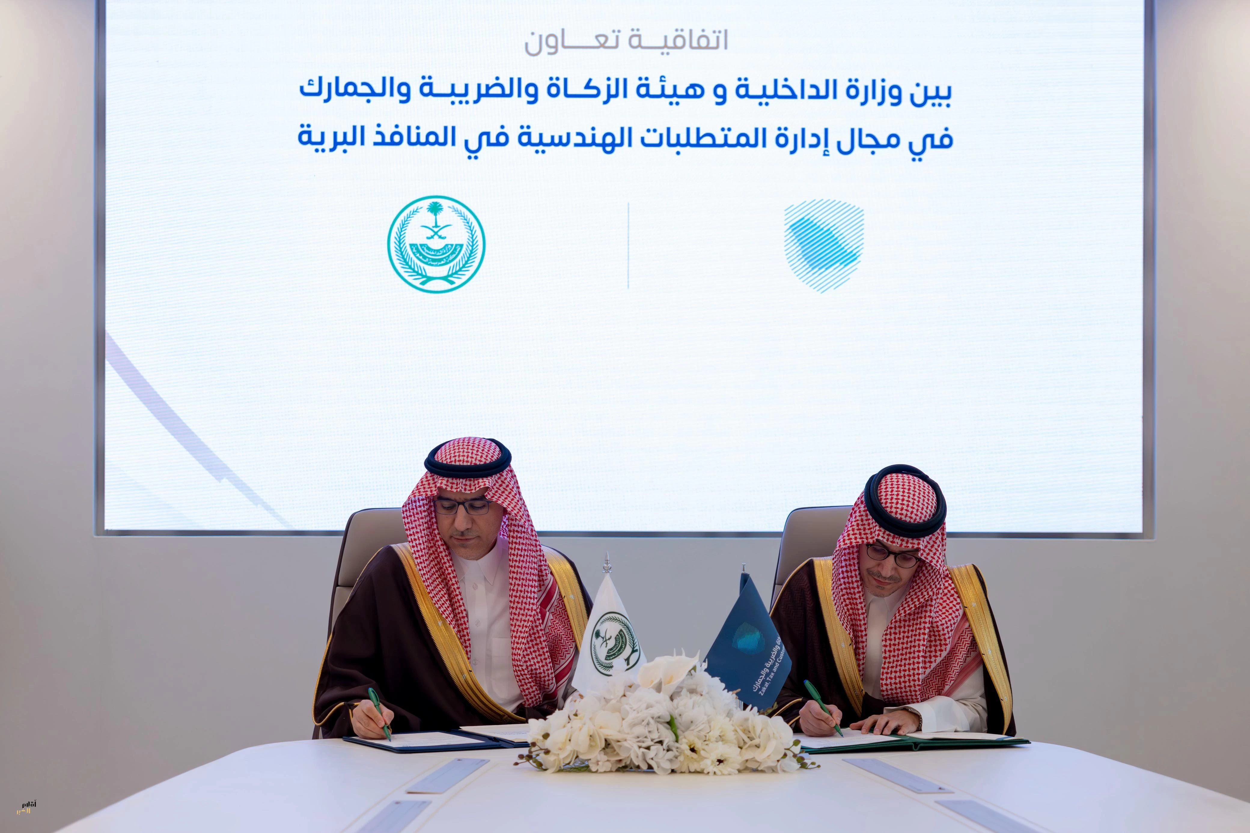 وزارة الداخلية وهيئة الزكاة والضريبة والجمارك توقّعان اتفاقية لتعزيز التعاون بين الجانبين 