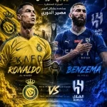 ديربي الحسم.. النصر والهلال في مواجهة تُشعل سباق اللقب وصراع العمالقة