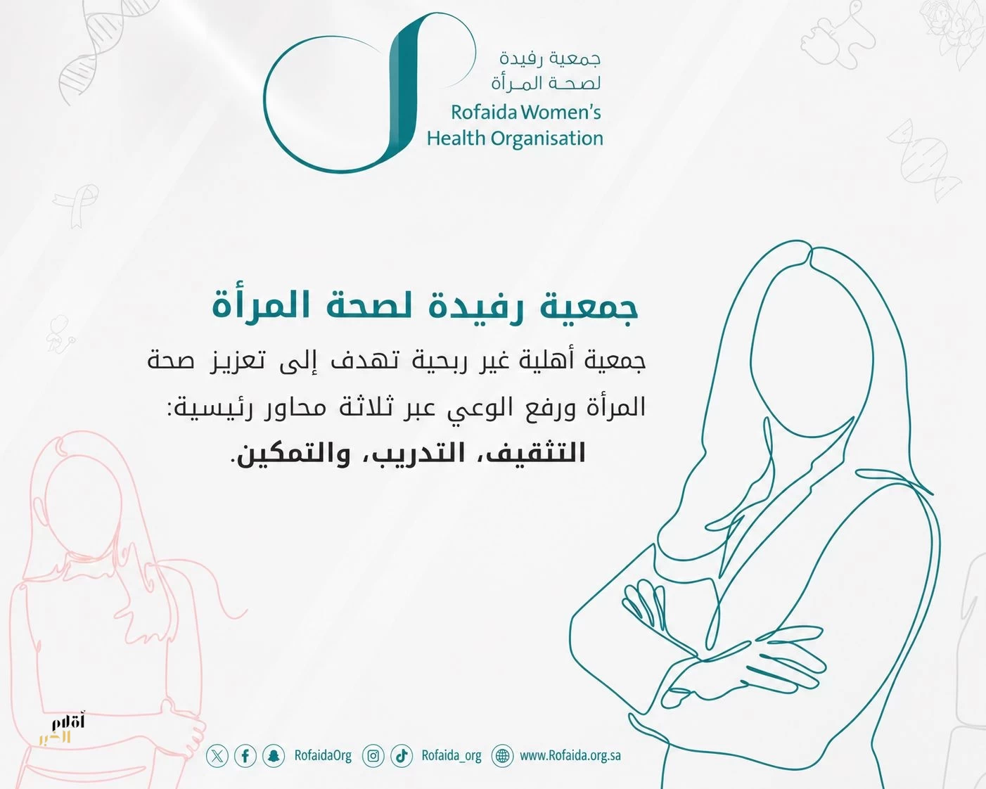 بمناسبة اليوم العالمي لصحة المرأة جمعية رفيدة تنظم أمسية حوارية 