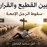 …بين القطيع والقرار سقوط الرجل الإمّعة…