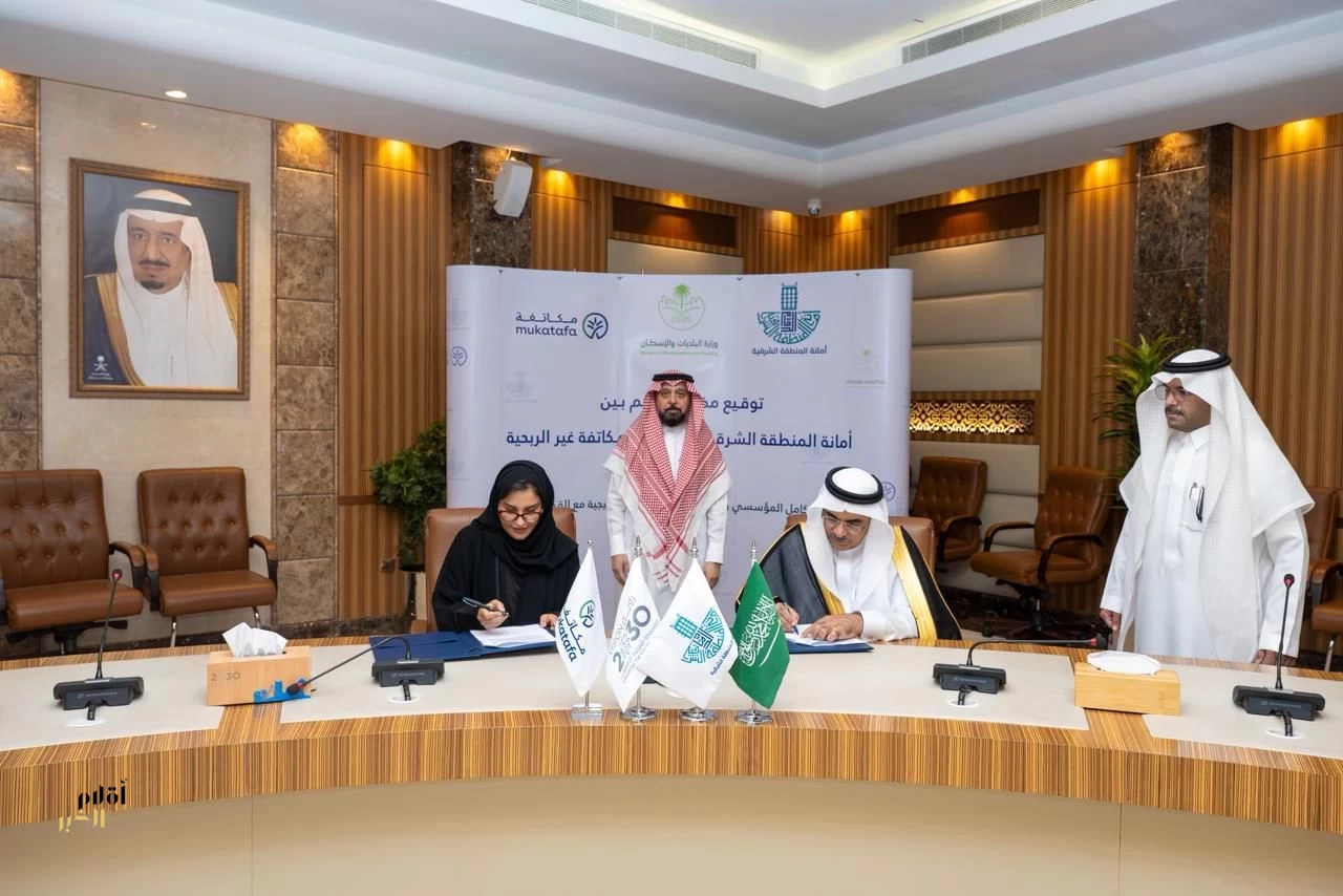 أمانة الشرقية ومؤسسة مكاتفة توقعان مذكرة تفاهم لتعزيز الشراكات وتمكين القطاع الخاص في تطوير الخدمات البلدية