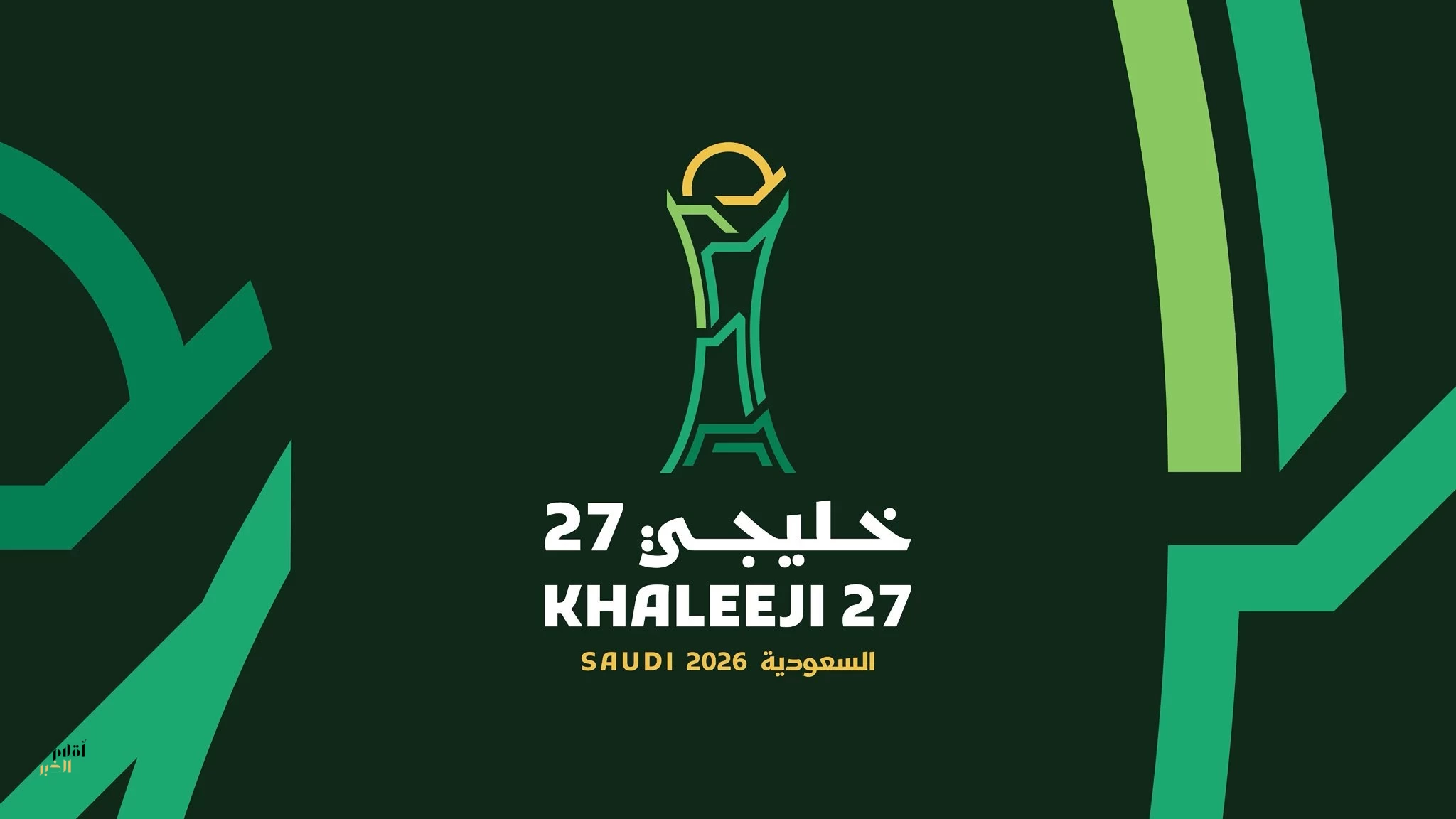 الكشف عن هوية “خليجي 27”.. جدة تمزج التراث بالشغف الخليجي
