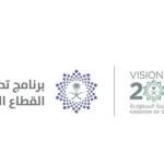 برنامج تحول القطاع الصحي يشارك في منتدى الصحة والأمن في الحج