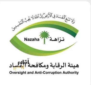 هيئة الرقابة ومكافحة الفساد تُكمل استعداداتها لأداء أعمالها خلال موسم حج 1447هـ