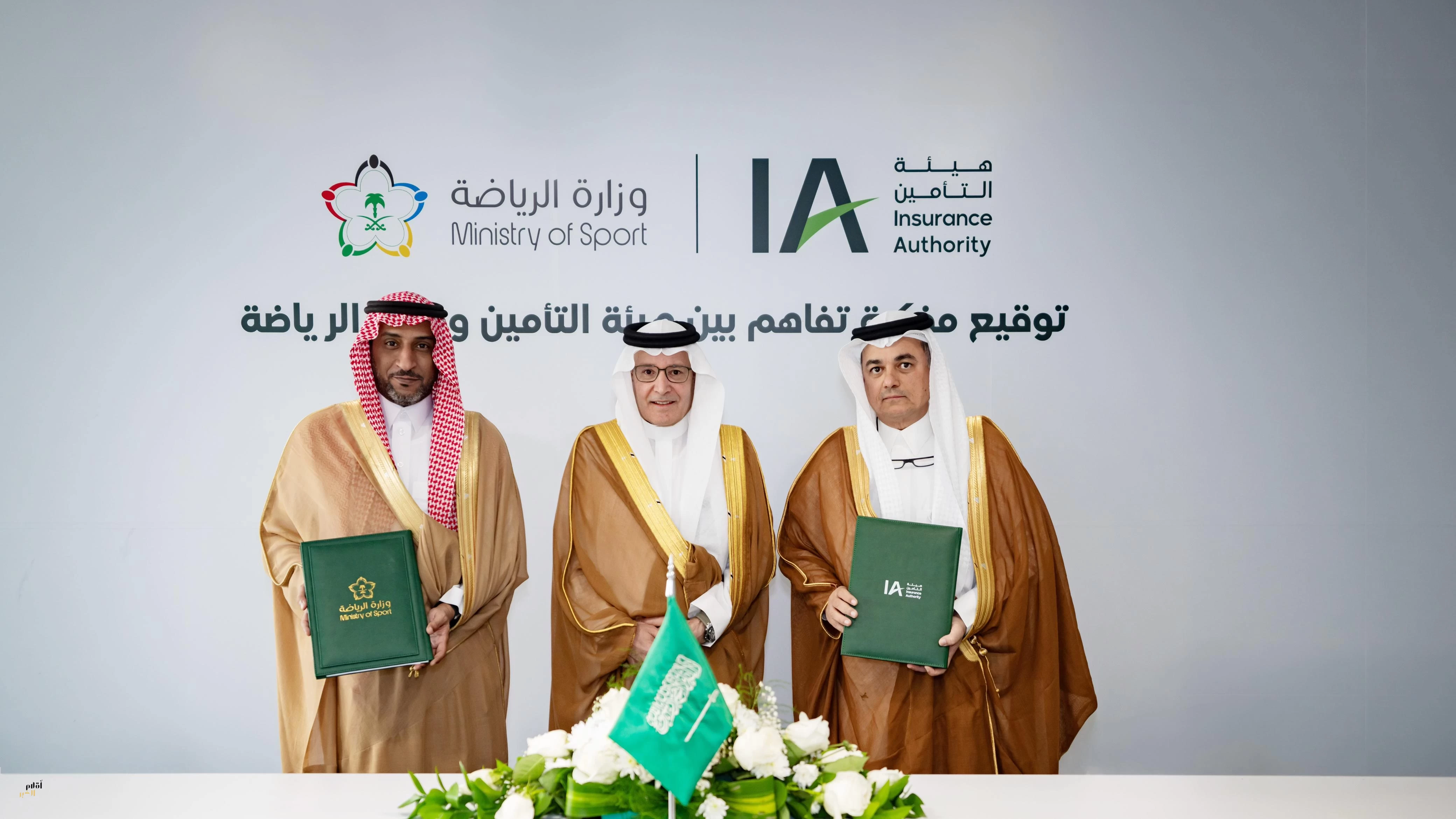 وزارة الرياضة وهيئة التأمين توقّعان مذكرة تفاهم لتطوير منتجات تأمينية رياضية في المملكة