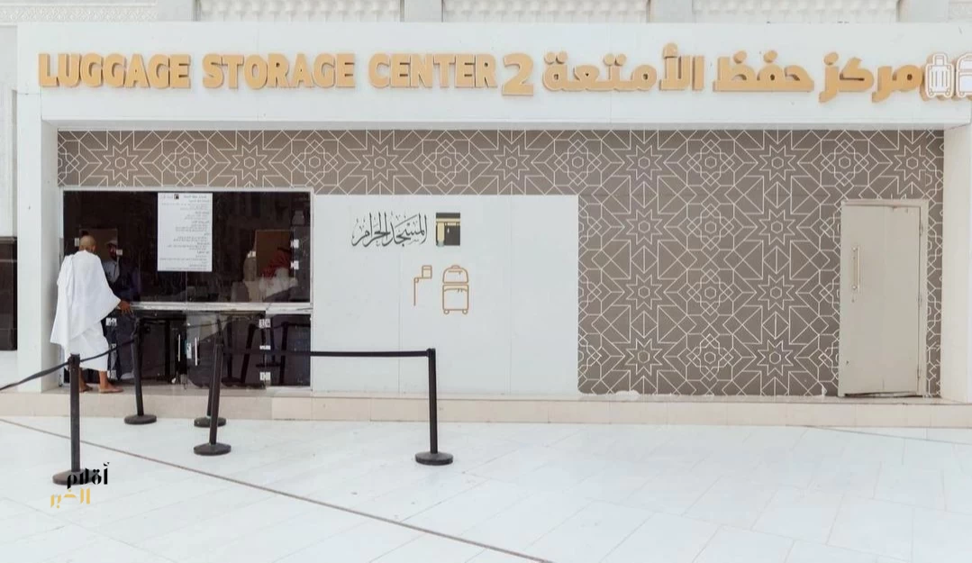 هيئة العناية بالحرمين تطوّر خدمات حفظ الأمتعة والمفقودات لخدمة ضيوف الرحمن