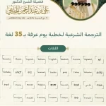 رئاسة الشؤون الدينيّة توضح جاهزيّة منصة الترجمة الشرعيّة لخطبة يوم عرفة بـ(35) لغة عالميٓة  