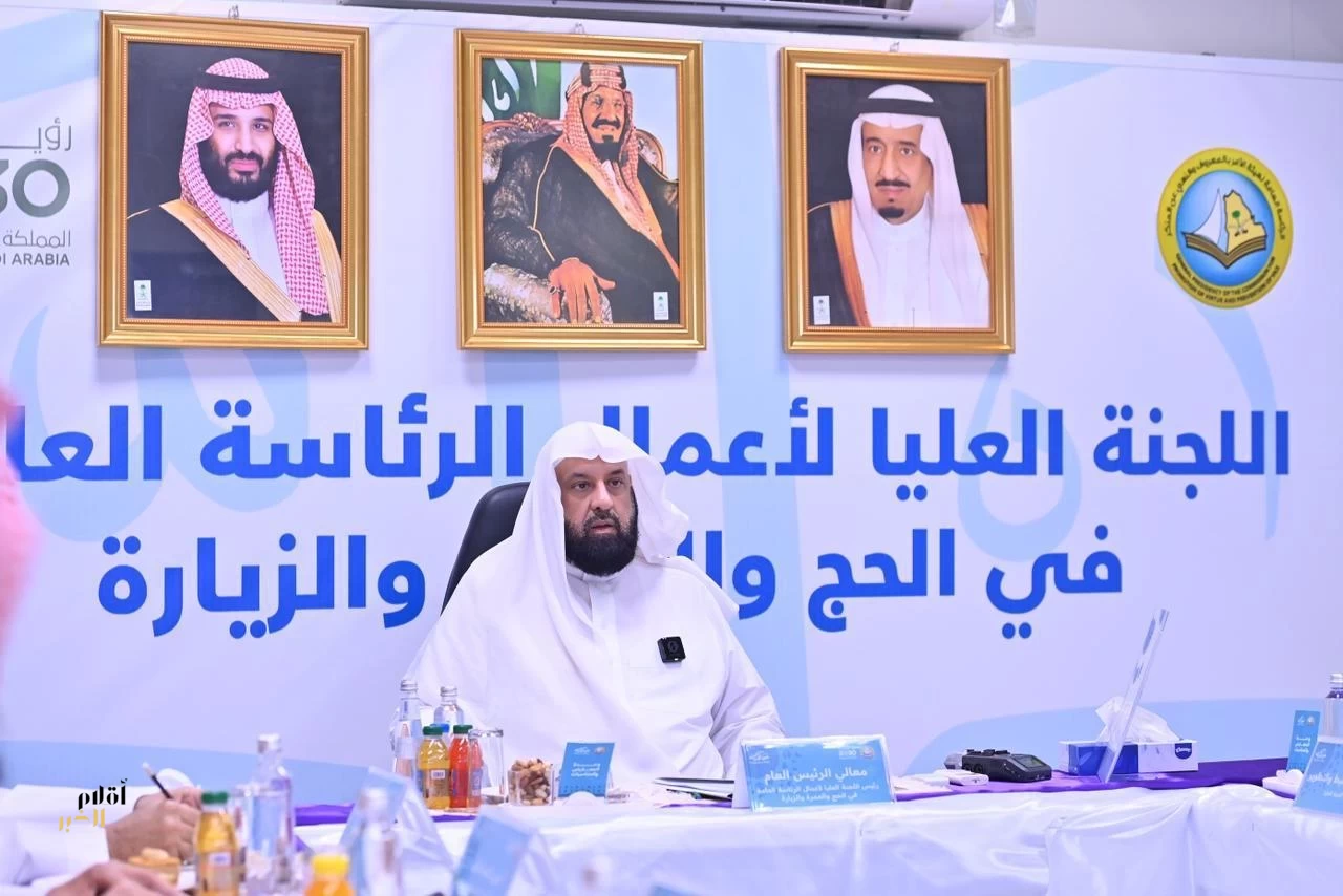 الرئيس العام لهيئة الأمر بالمعروف والنهي عن المنكر يوجِّه خلال إجتماع اللجنة العليا  بالاستعداد لحج العام القادم إبتداءً من اليوم