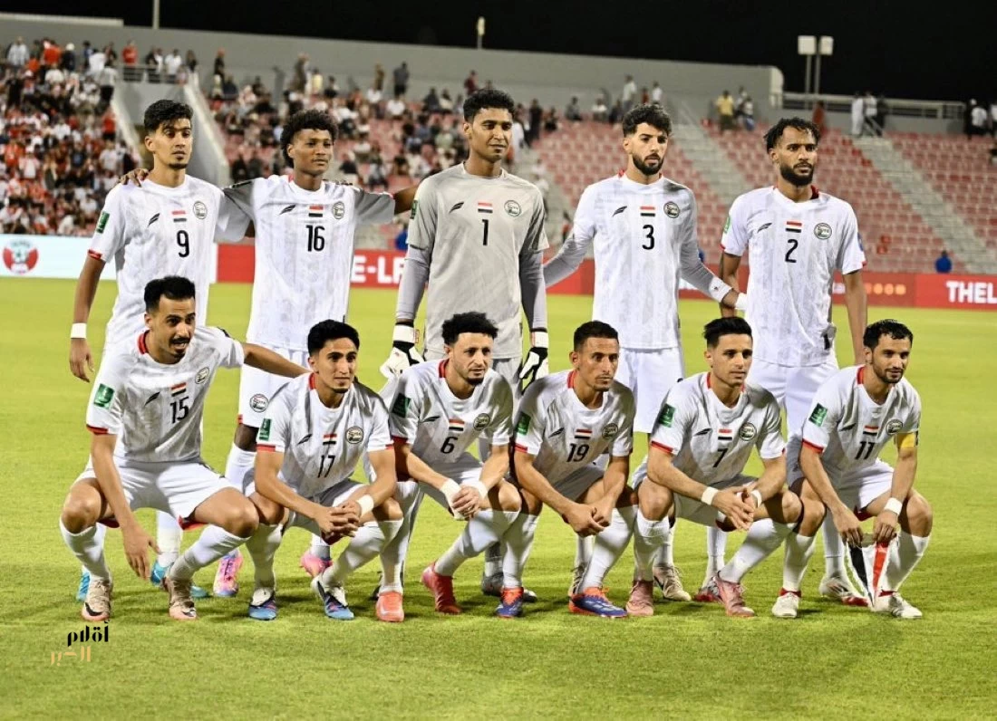 اليمن يكتب التاريخ مجددًا.. انتصار على لبنان يقوده إلى كأس آسيا 2027