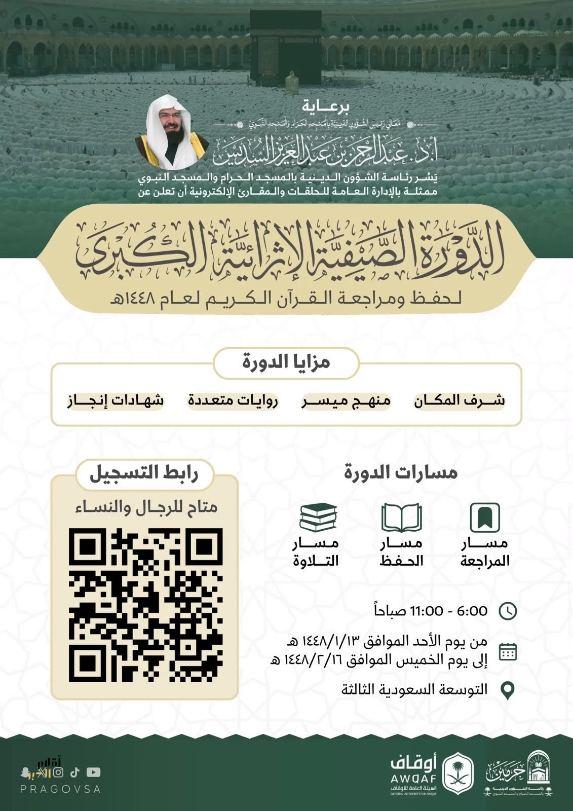 برعاية رئيس الشؤون الدينيّة. .. انطلاق برنامج “مهمات الدين ” بالمسجد النبوي