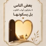 بعض الناس لا يطرقون أبواب القلوب… بل يسكنونها بهدوء