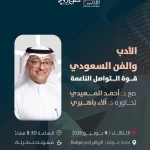 الشريك الأدبي في الرياض يقيم فعالية بعنوان(الأدب والفن السعودي: قوة التواصل الناعمة)