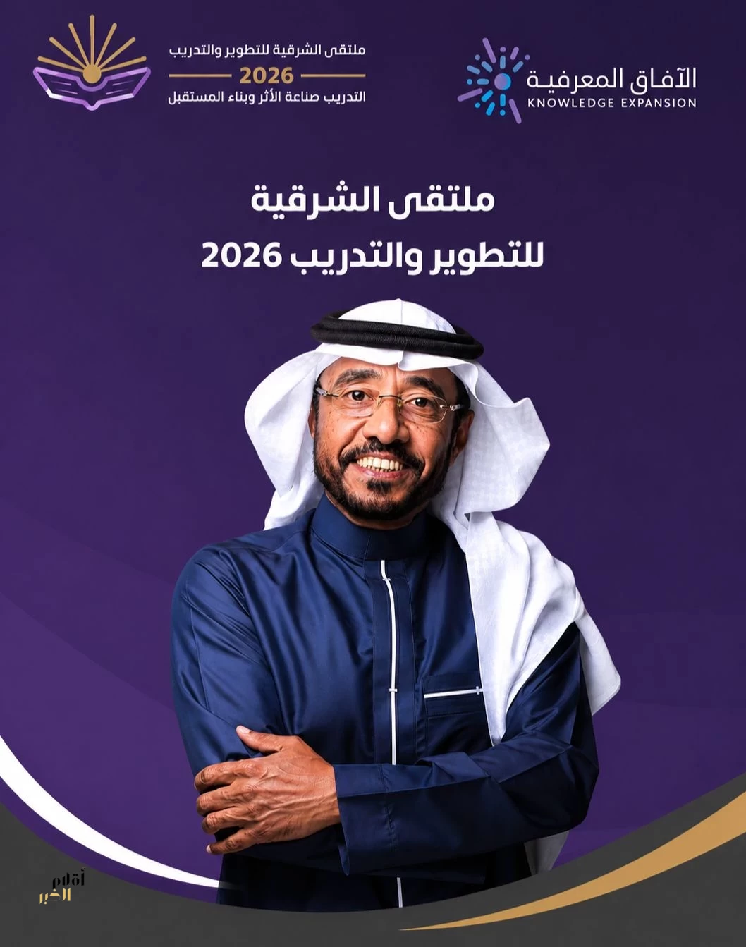 بمعايير عالمية ومؤشرات أداء احترافية ...  د. الناس يقود مسيرة ملتقى الشرقية للتطوير والتدريب 2026