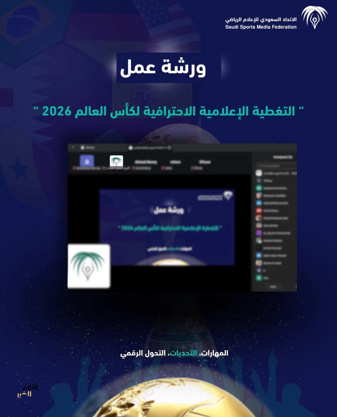 الاتحاد السعودي للإعلام الرياضي يؤهل أكثر من 130 إعلامياً رياضيًا عبر ورشة التغطية الإعلامية الاحترافية لكأس العالم 2026