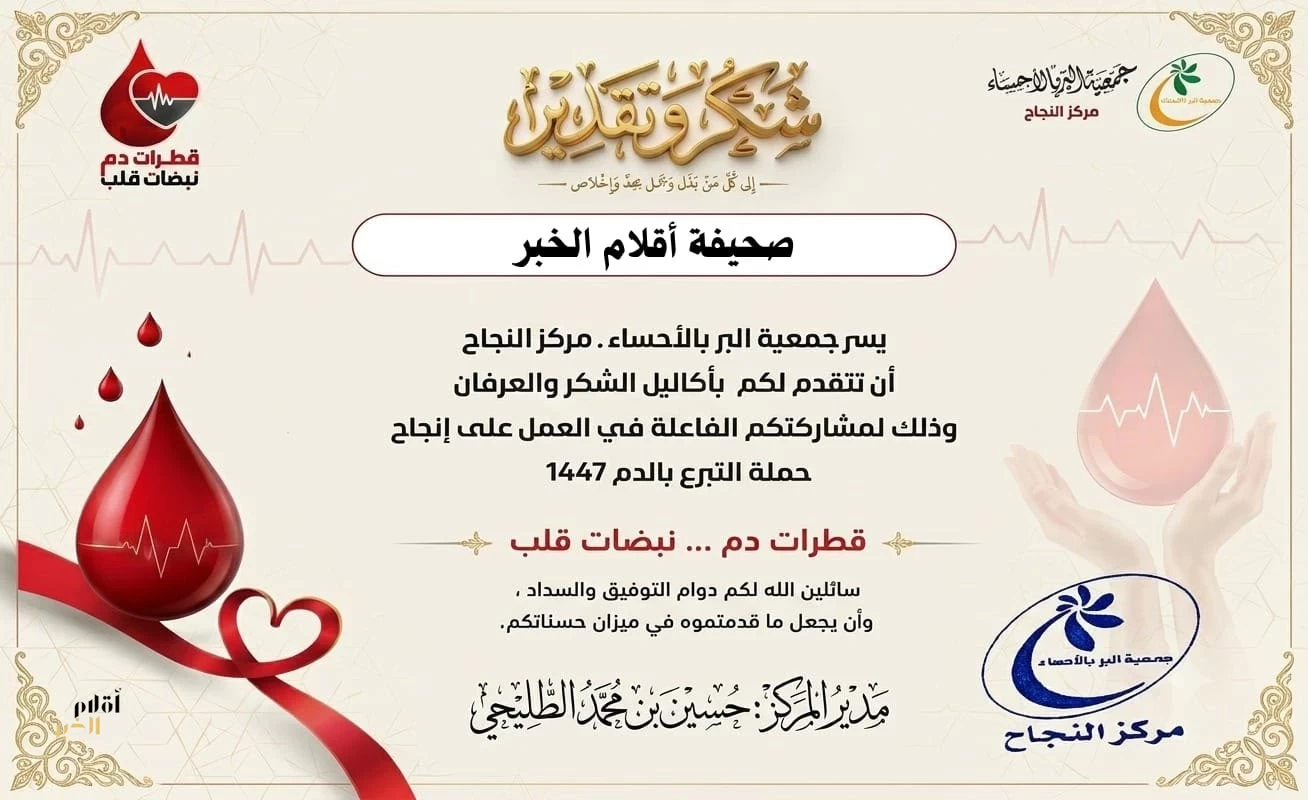 صحيفة أقلام الخبر تتلقى تكريمًا لمشاركتها في إنجاح حملة التبرع بالدم بالأحساء