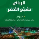 أمانة منطقة الرياض تطلق مبادرة "كأس العالم لك أقرب" عبر مكاتب مدينتي في انحاء العاصمة 
