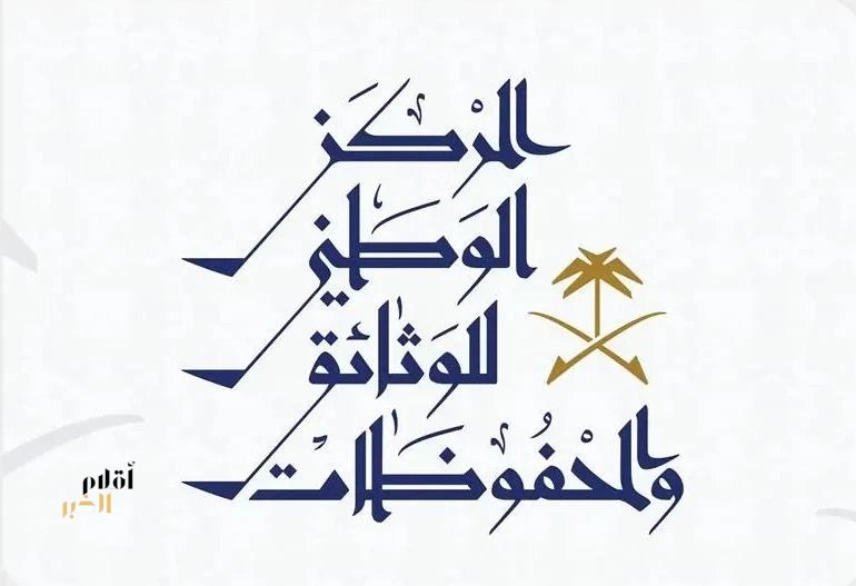 المركز الوطني للوثائق والمحفوظات يطلق مبادرة "استعادة" لحصر الوثائق الحكومية وحفظها