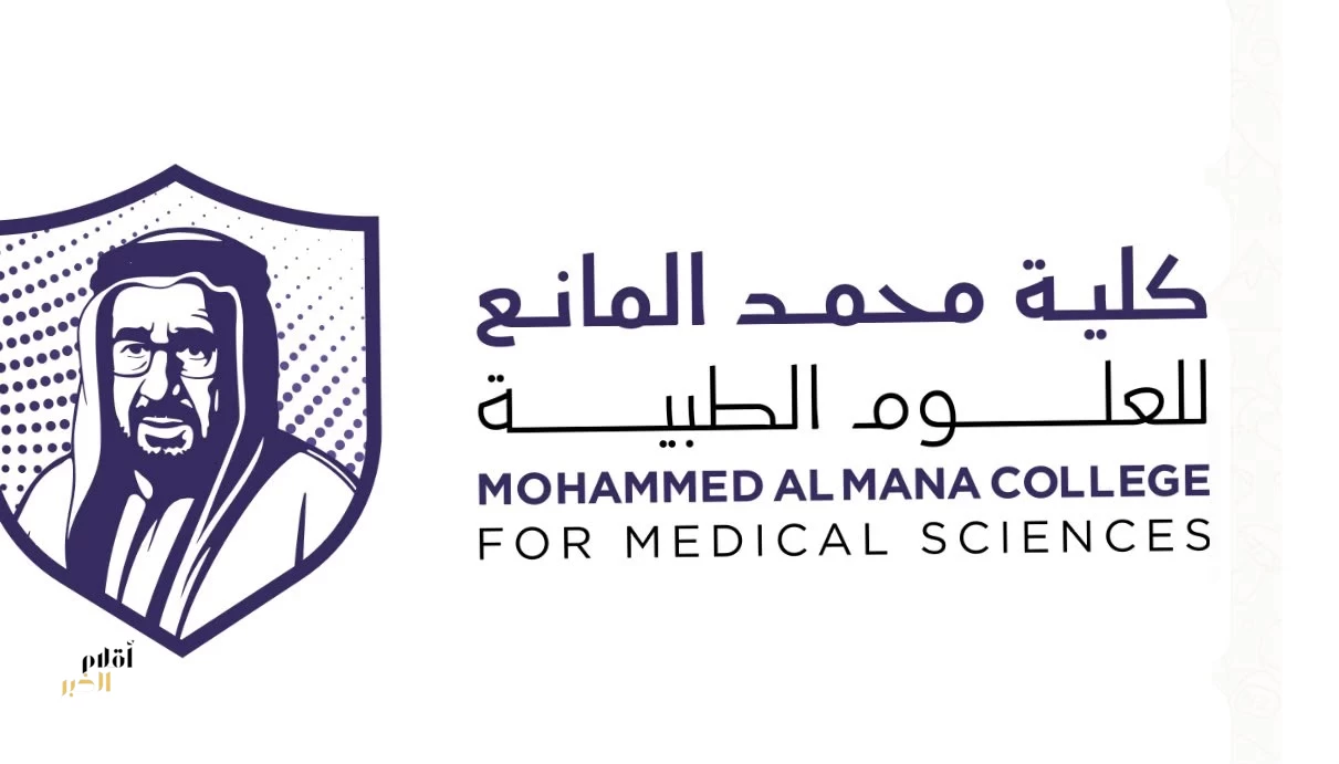 كلية محمد المانع الصحية تطلق برنامج الطب وتفتح باب القبول للعام الدراسي المقبل