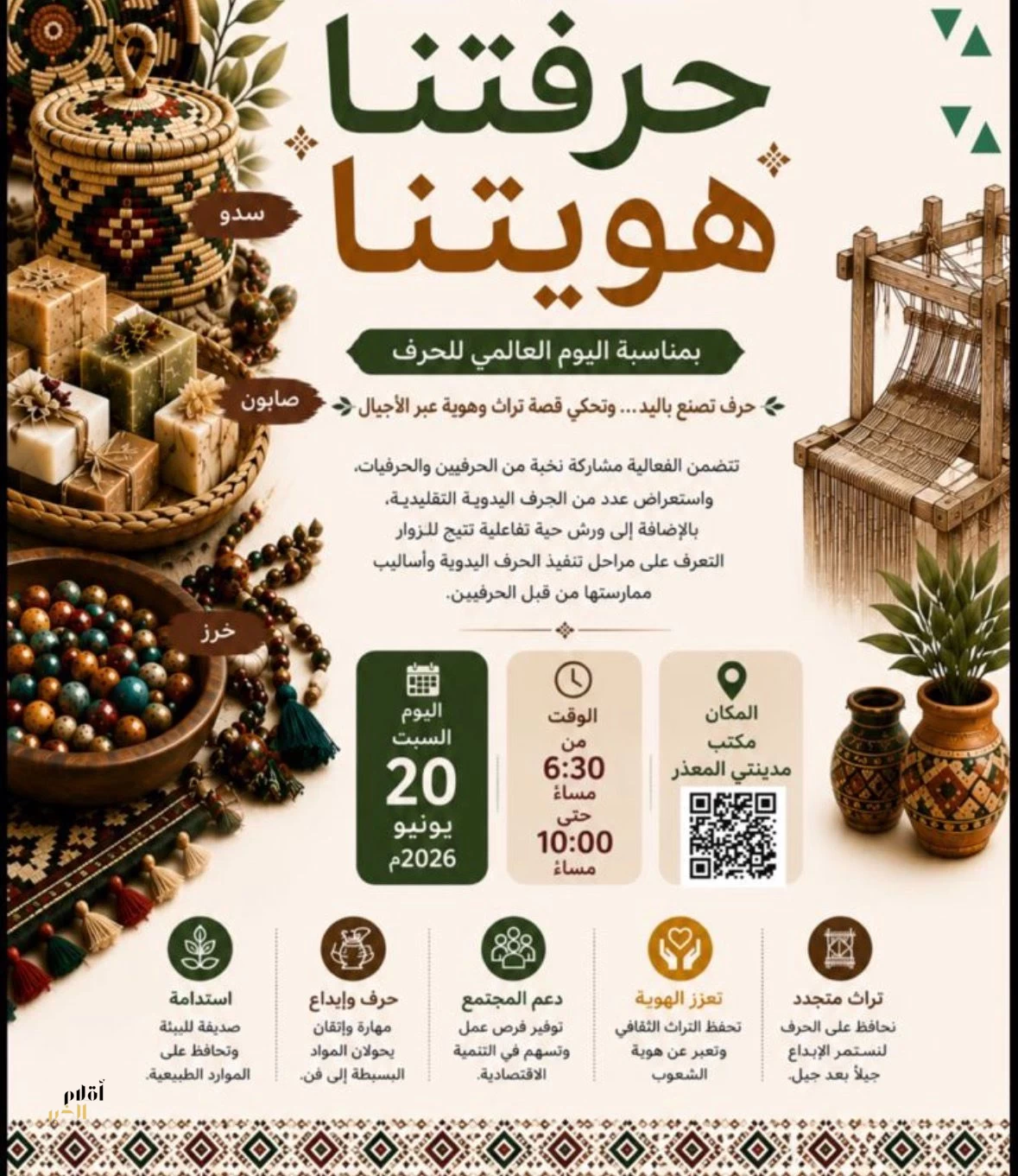 مكتب مدينتي بالمعذر يحتضن فعالية «حرفتنا هويتنا» بتنظيم "أبناء وطن" ومشاركة جهات متعددة